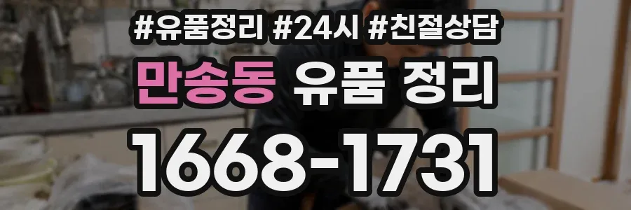 만송동 유품 정리