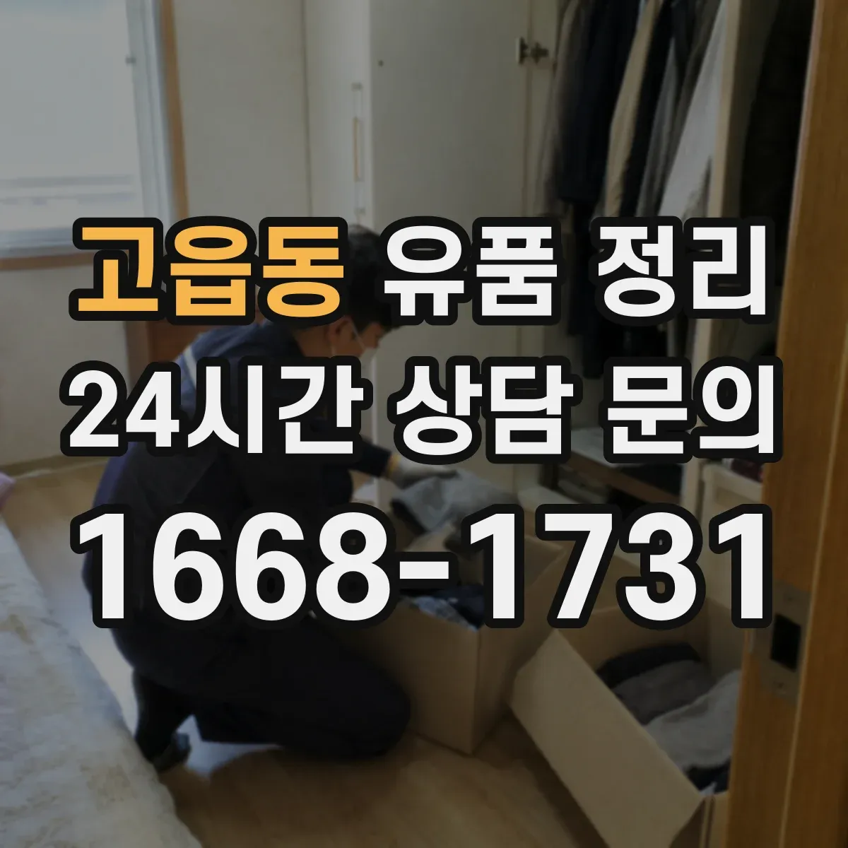 고읍동 유품 정리