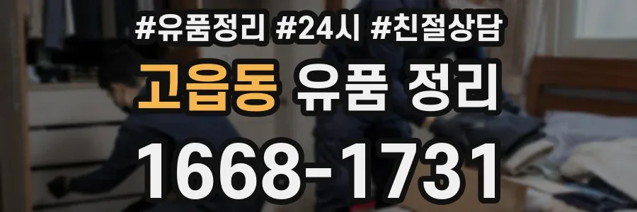 고읍동 유품 정리
