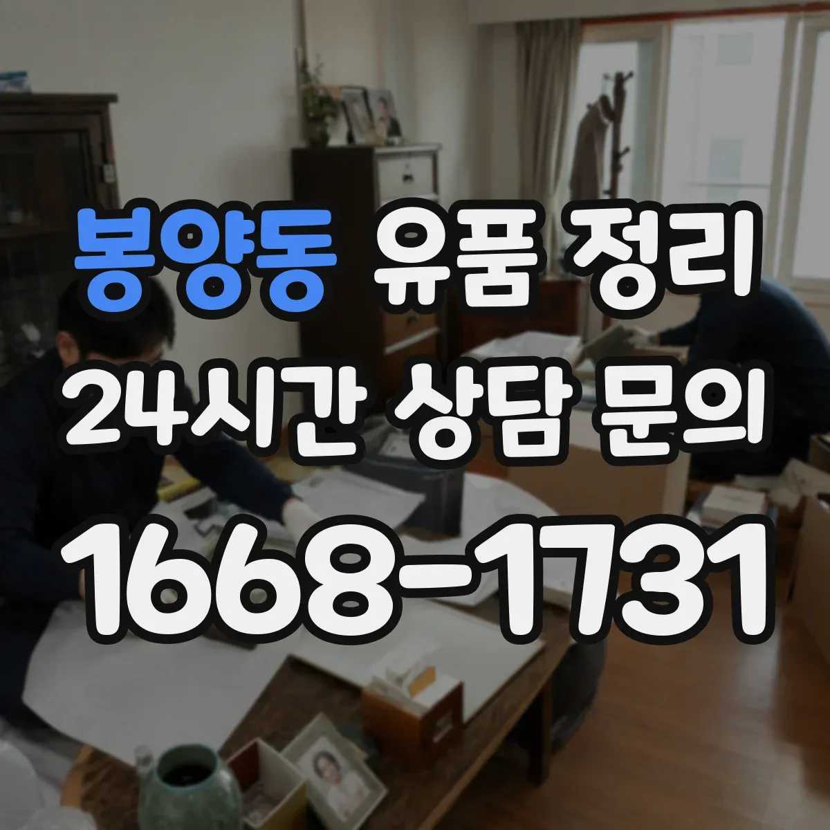 봉양동 유품 정리