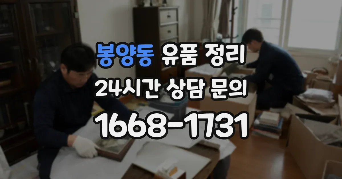 봉양동 유품 정리