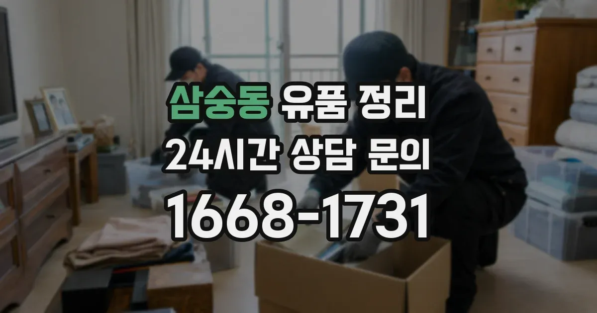 삼숭동 유품 정리