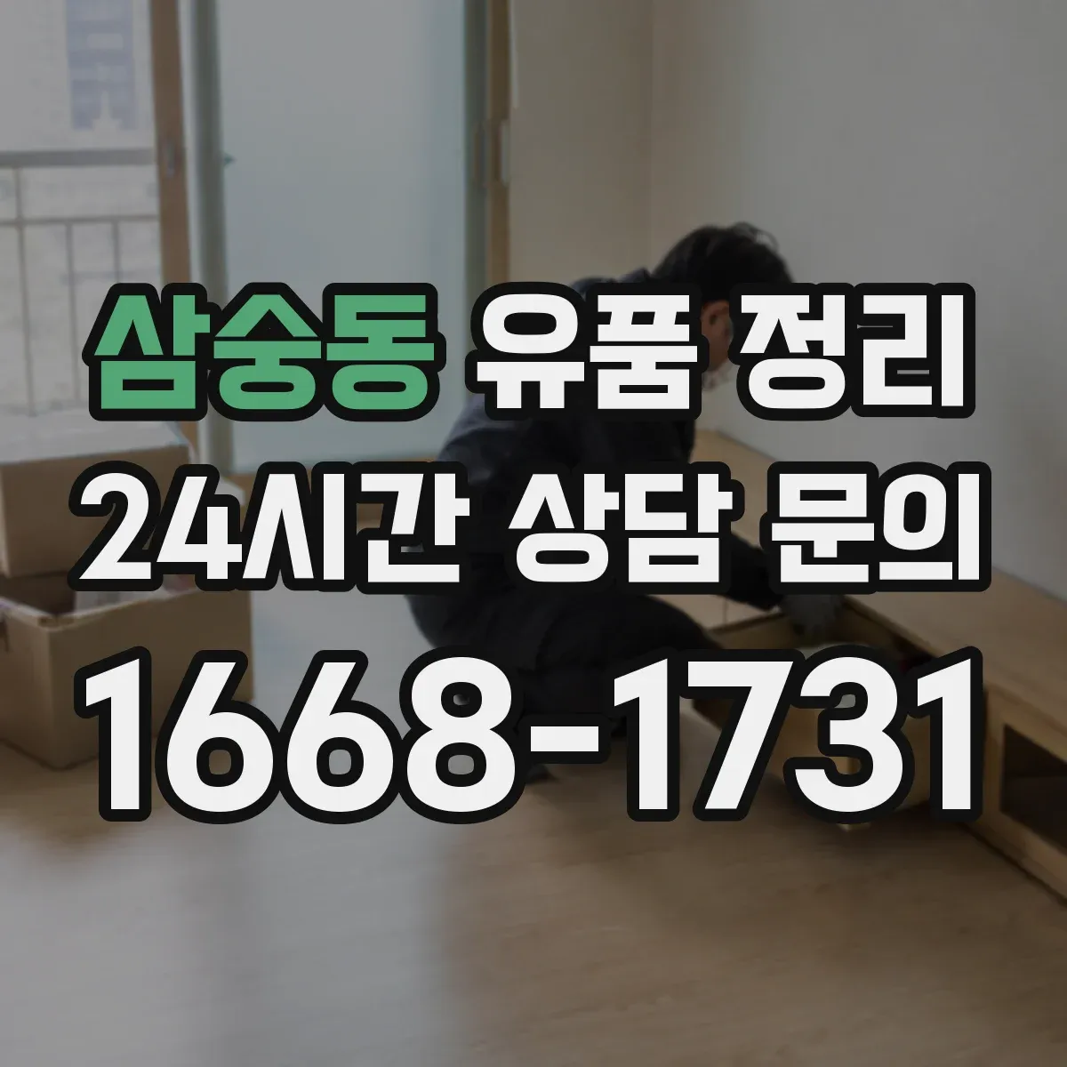 삼숭동 유품 정리