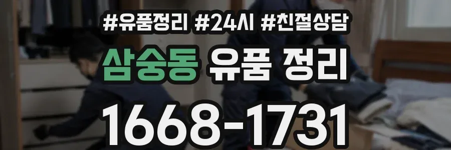 삼숭동 유품 정리