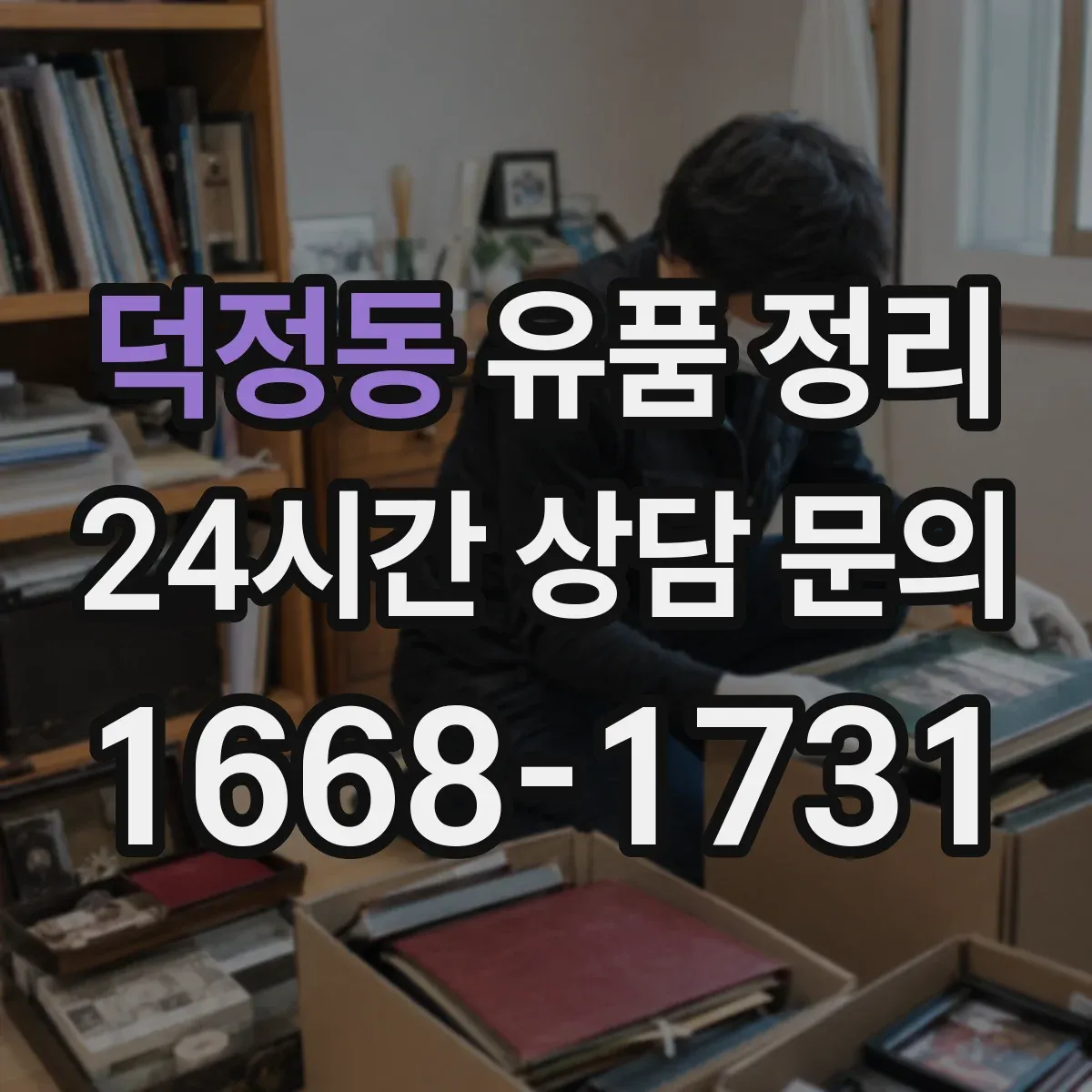 덕정동 유품 정리