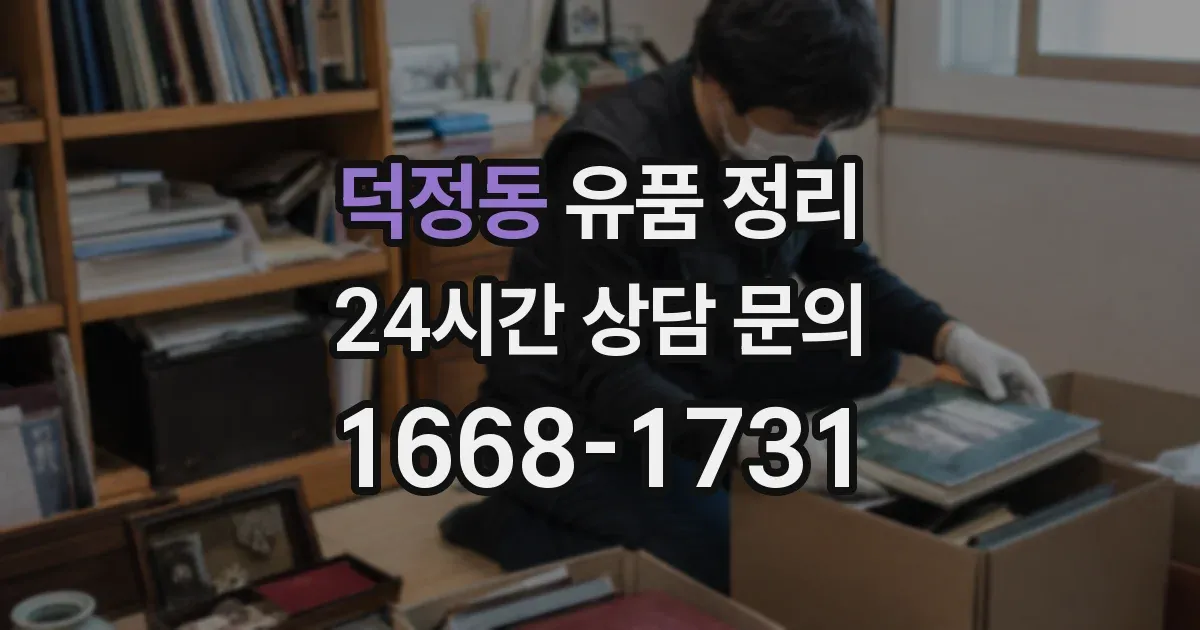 덕정동 유품 정리