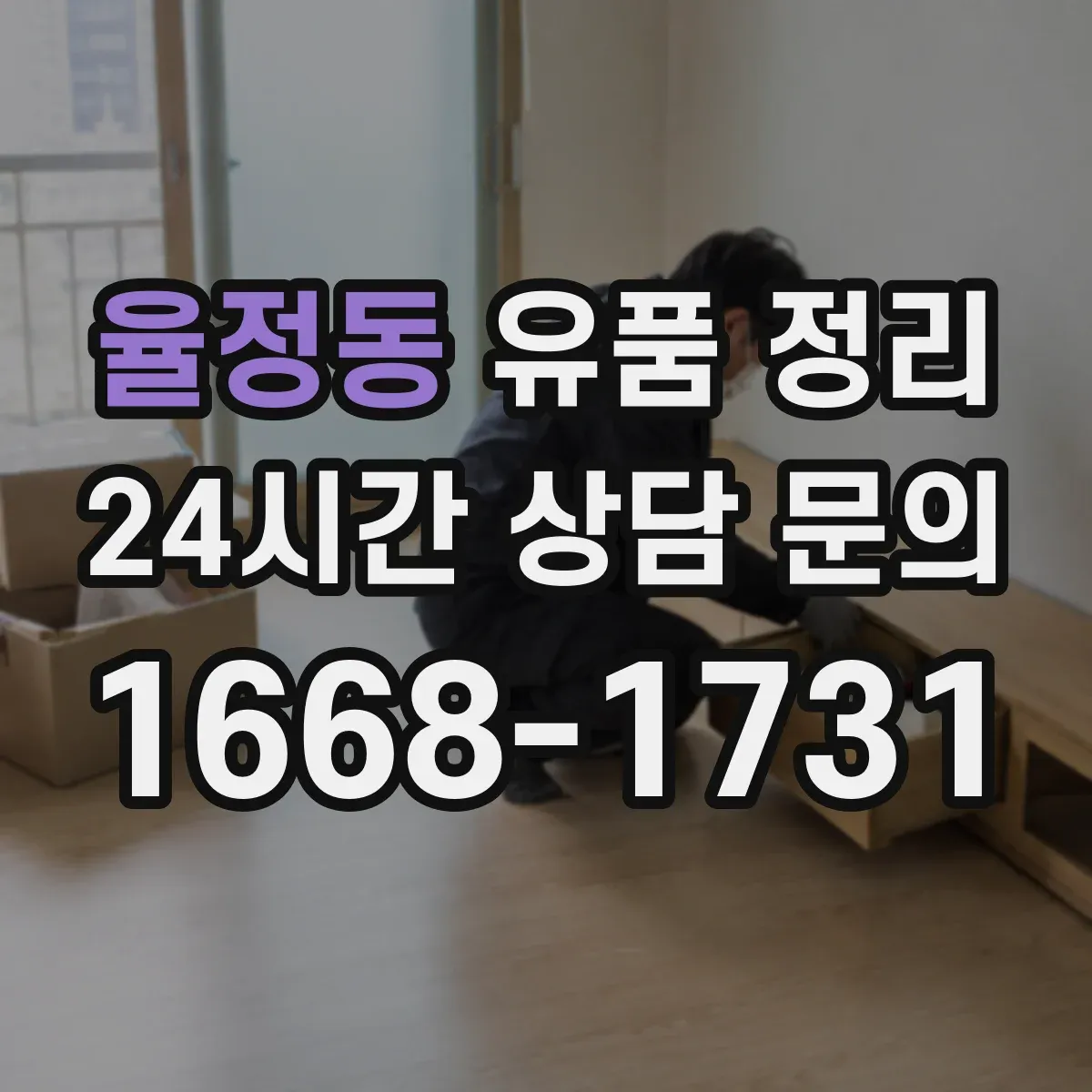 율정동 유품 정리