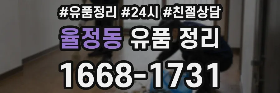 율정동 유품 정리