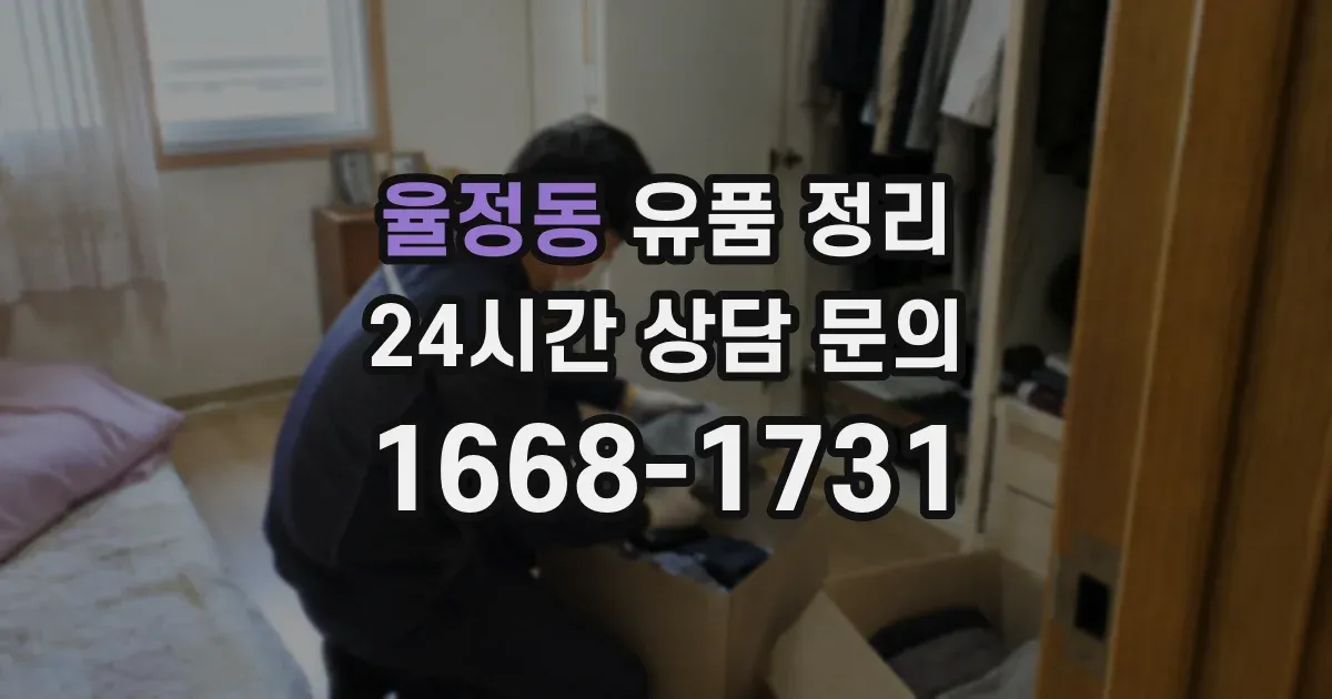 율정동 유품 정리
