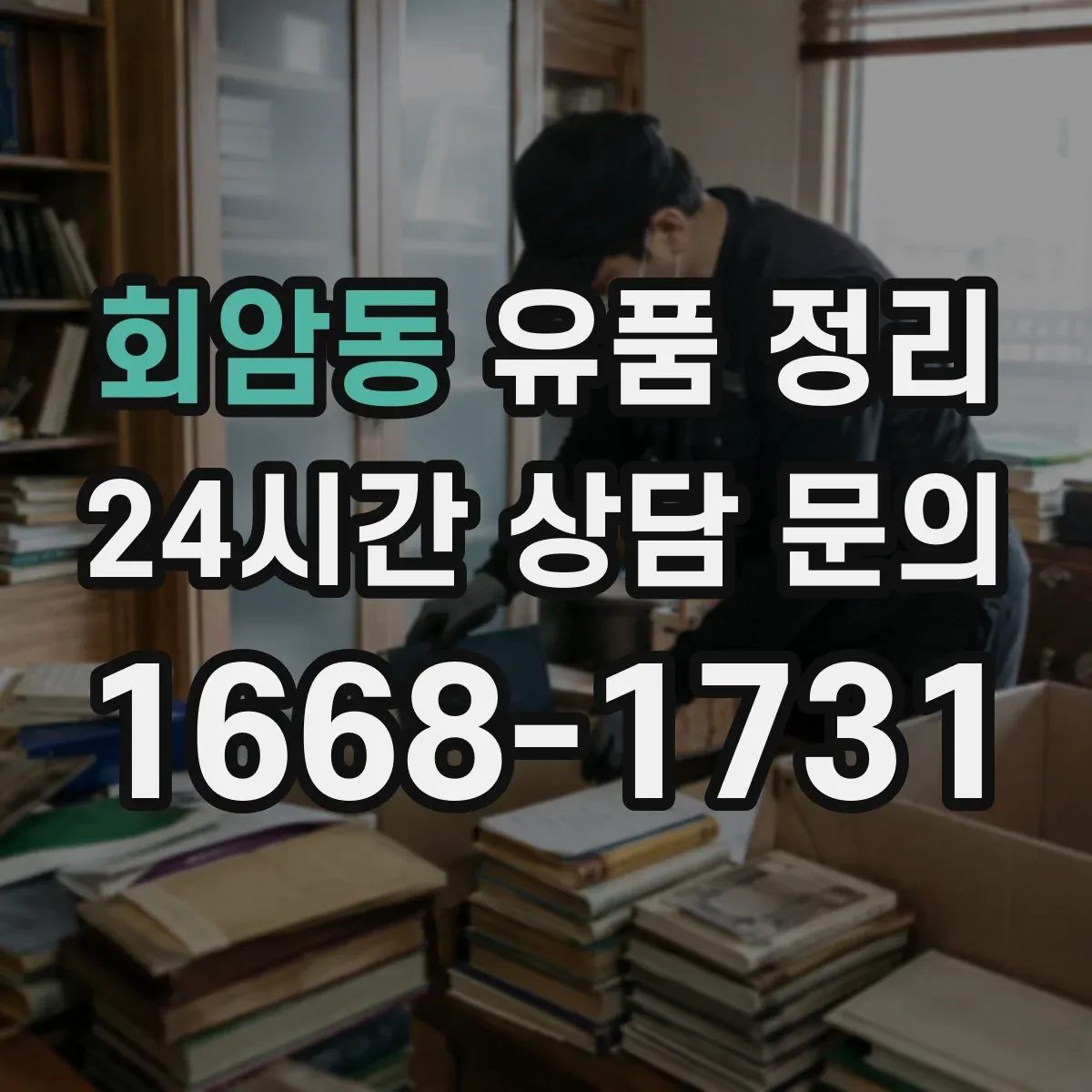 회암동 유품 정리
