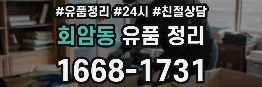 회암동 유품 정리