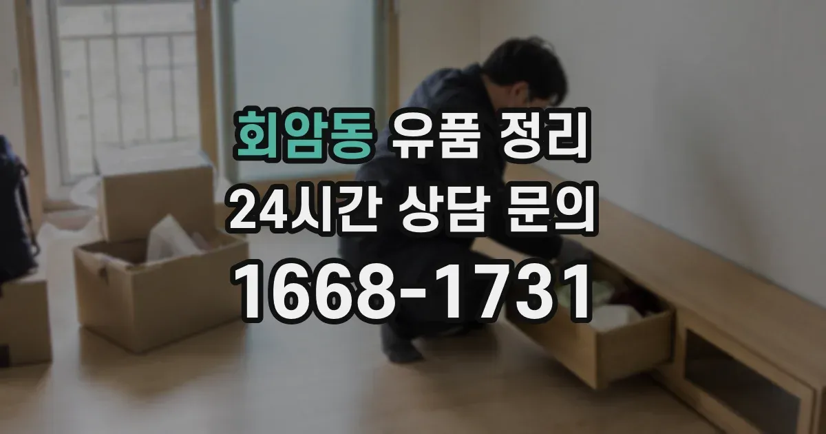 회암동 유품 정리