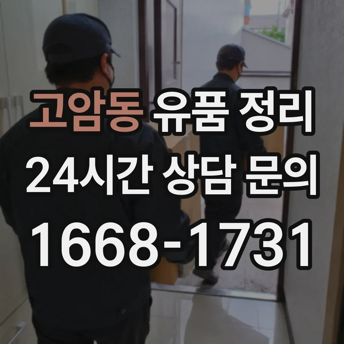 고암동 유품 정리