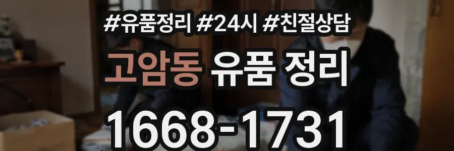 고암동 유품 정리