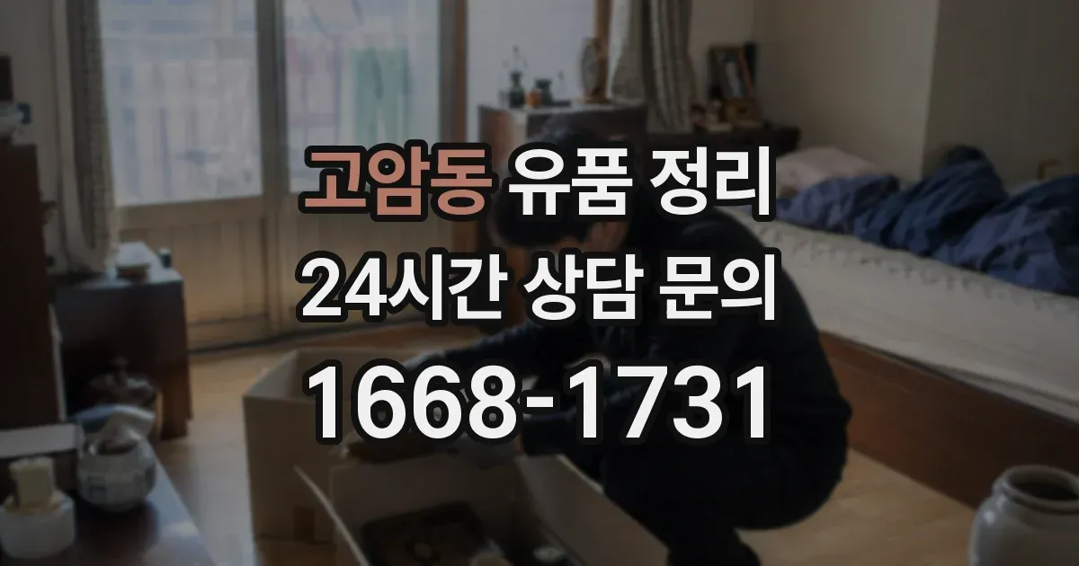 고암동 유품 정리