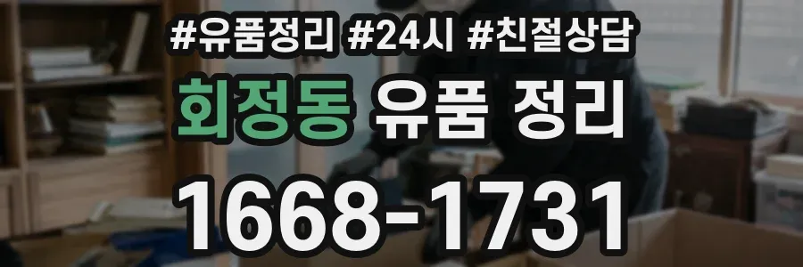 회정동 유품 정리