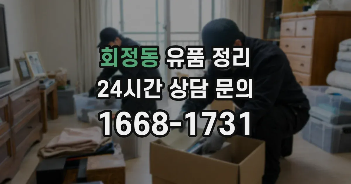 회정동 유품 정리