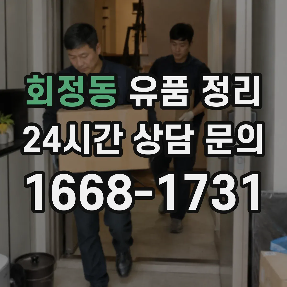 회정동 유품 정리