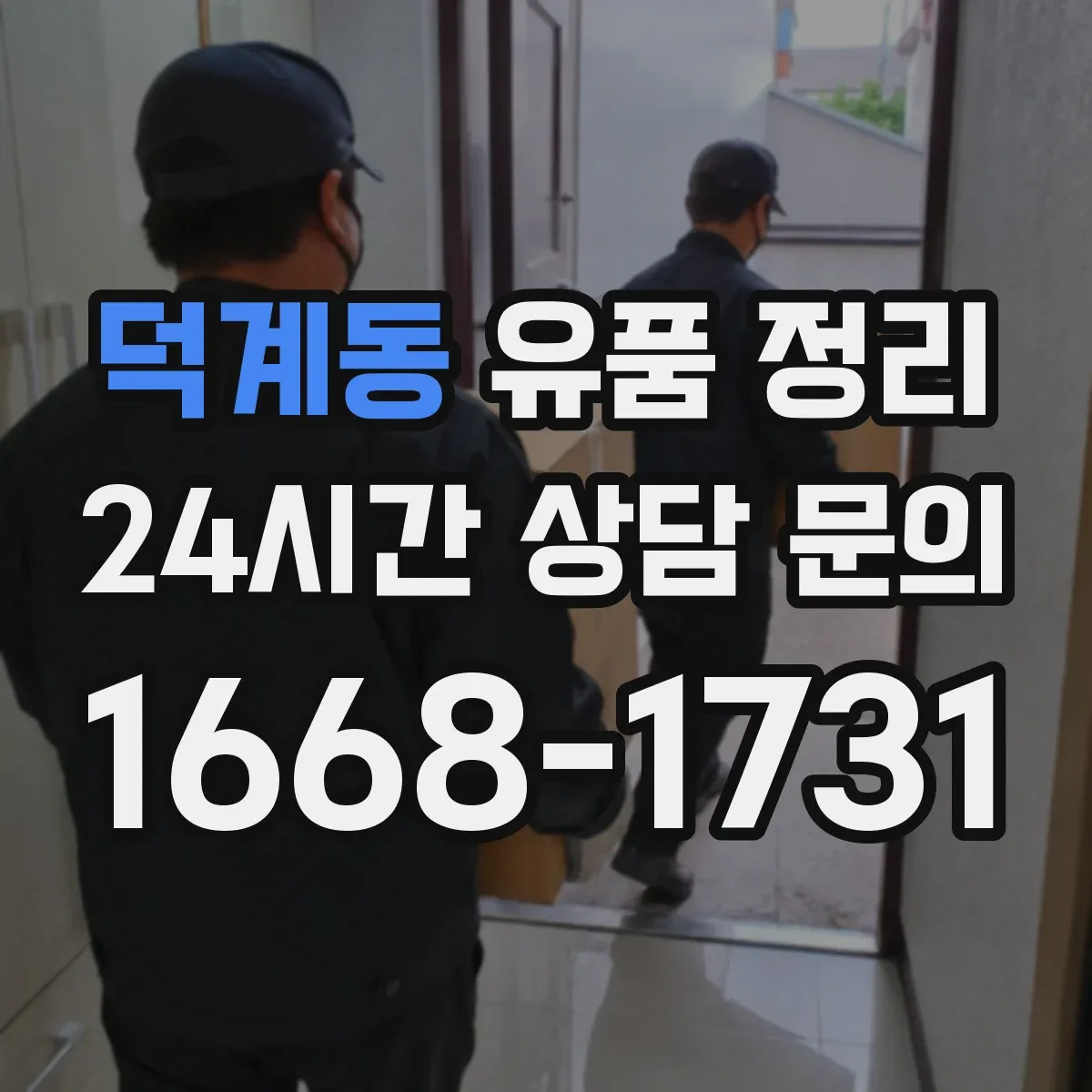 덕계동 유품 정리