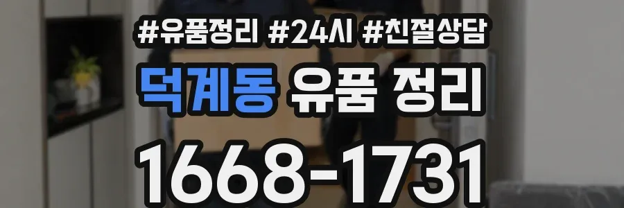 덕계동 유품 정리