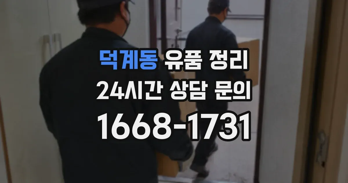덕계동 유품 정리