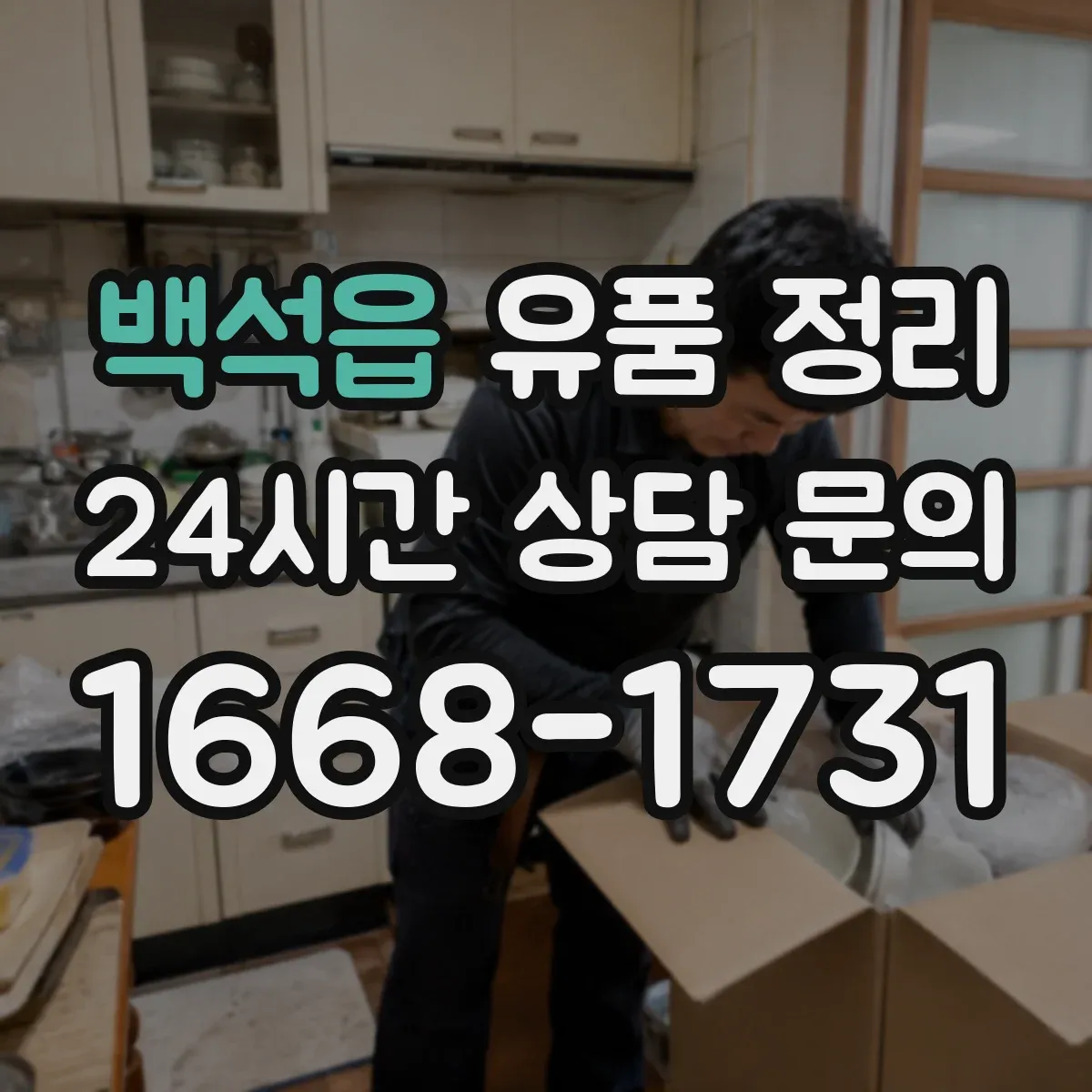 백석읍 유품 정리