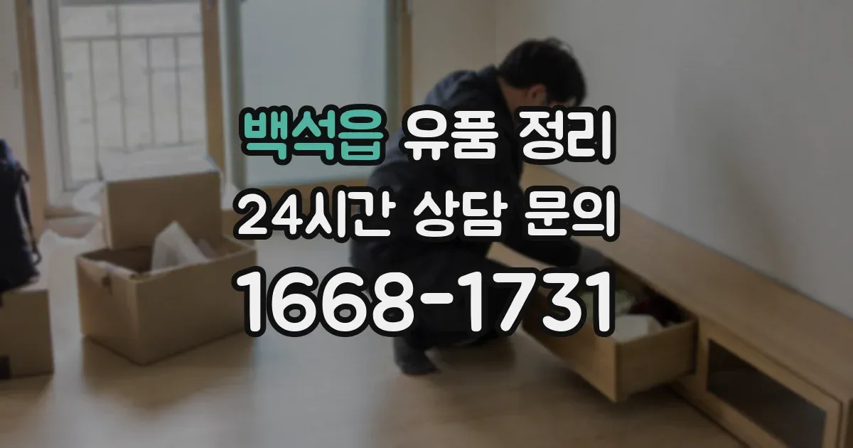 백석읍 유품 정리