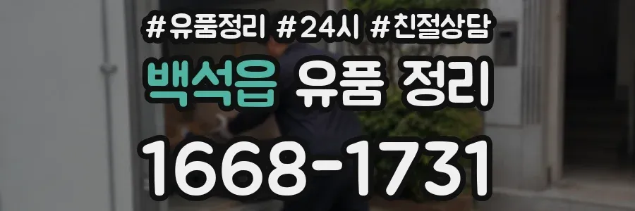 백석읍 유품 정리