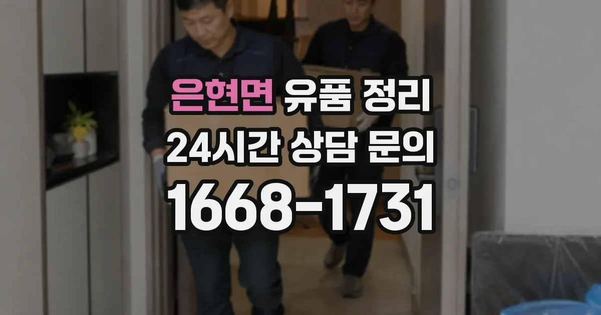 은현면 유품 정리