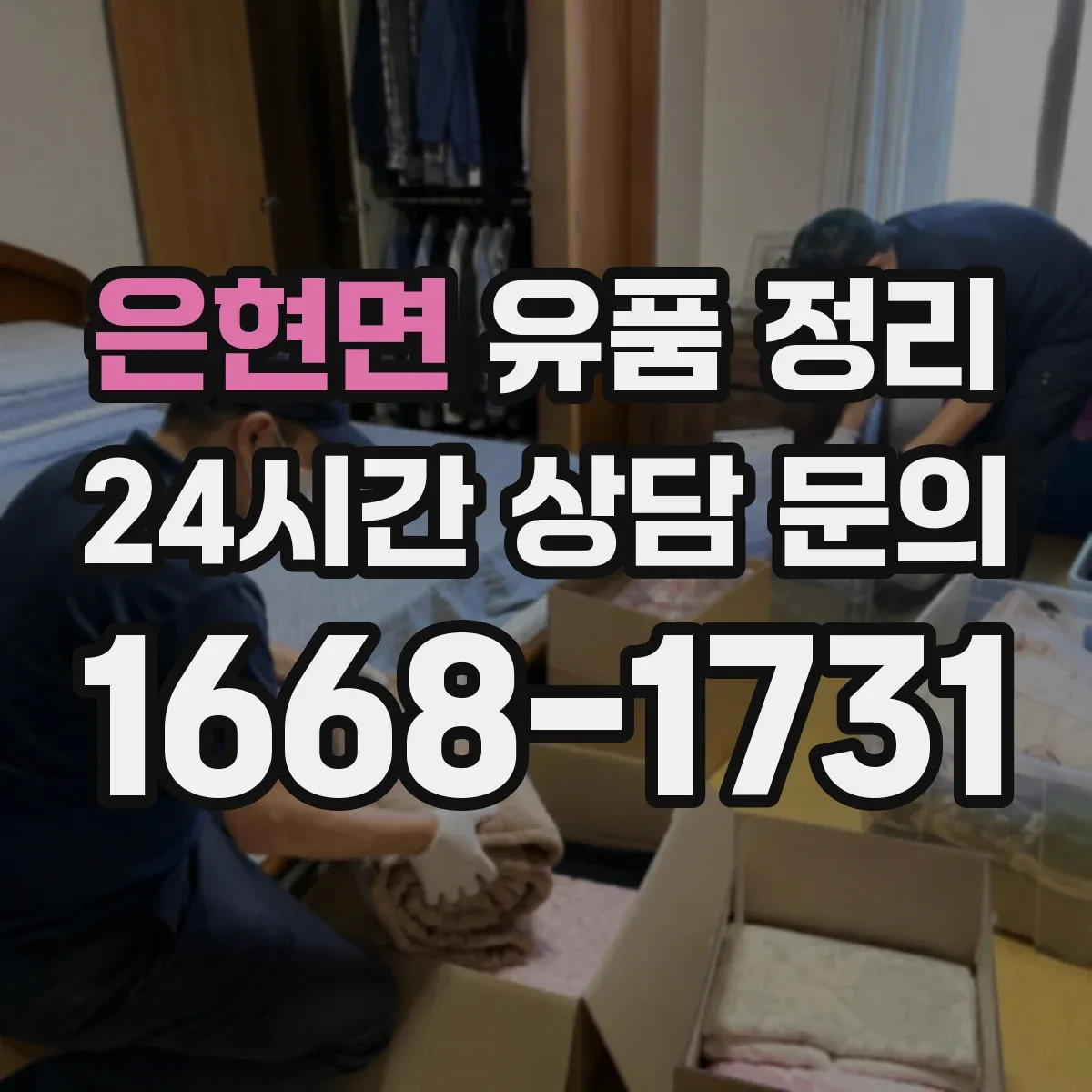 은현면 유품 정리