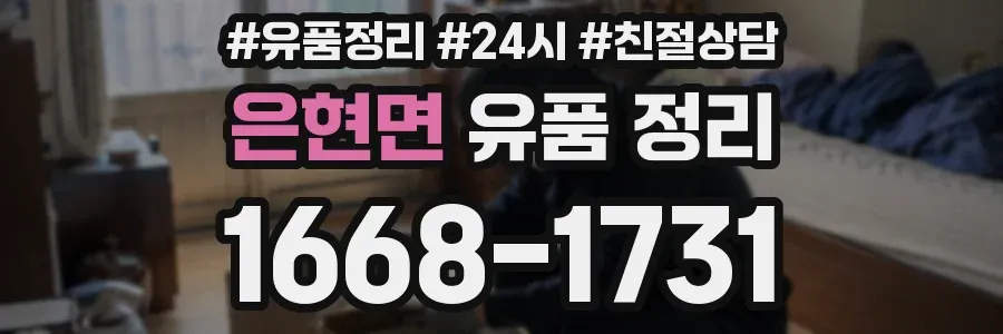 은현면 유품 정리