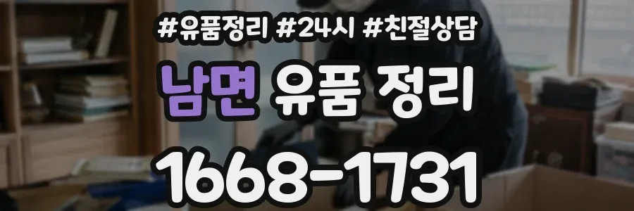 남면 유품 정리