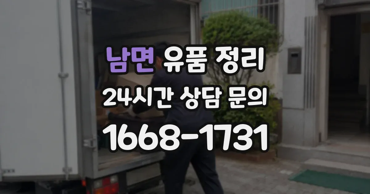 남면 유품 정리
