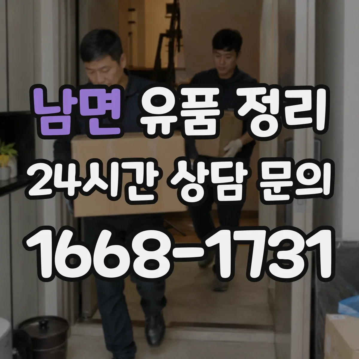 남면 유품 정리