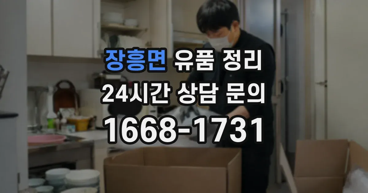 장흥면 유품 정리