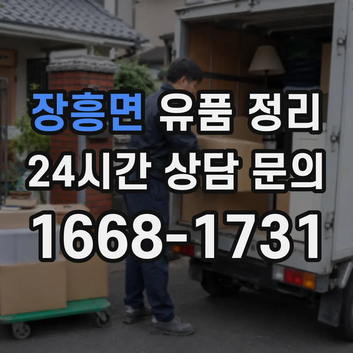 장흥면 유품 정리