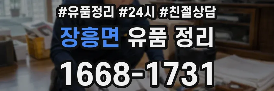 장흥면 유품 정리