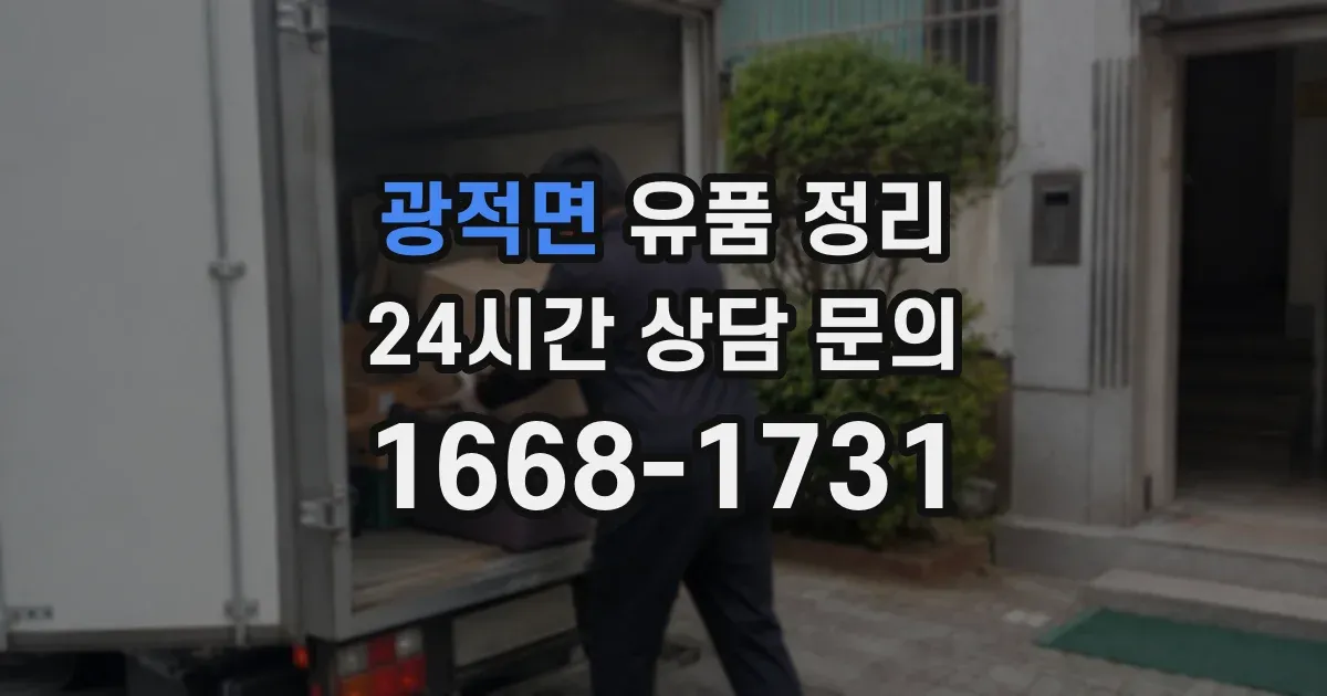 광적면 유품 정리
