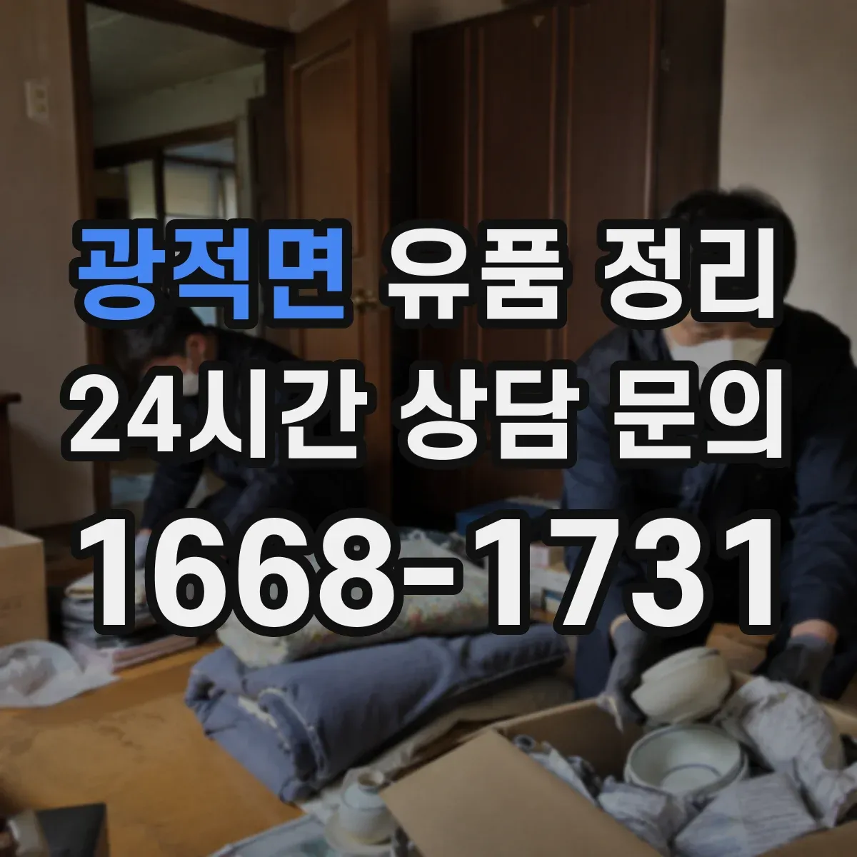 광적면 유품 정리