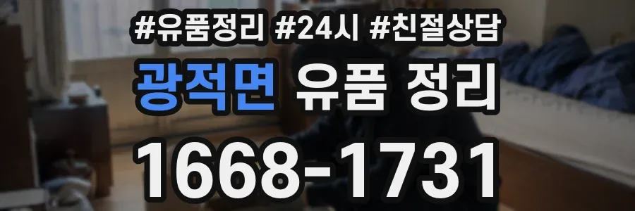 광적면 유품 정리