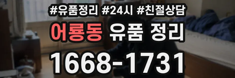 어룡동 유품 정리