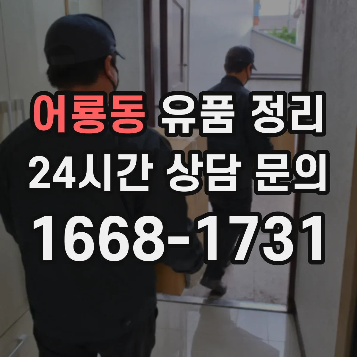 어룡동 유품 정리
