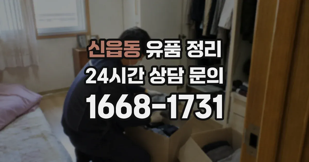 신읍동 유품 정리