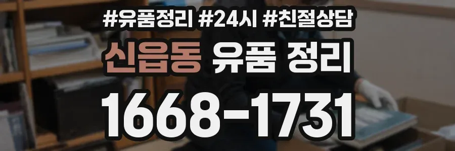 신읍동 유품 정리