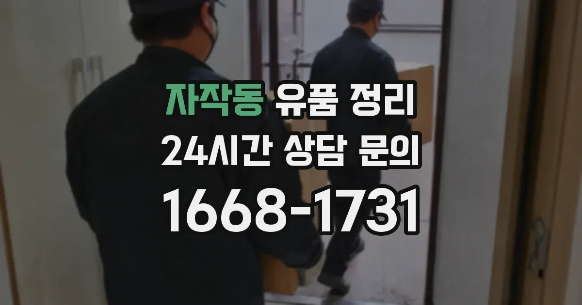 자작동 유품 정리