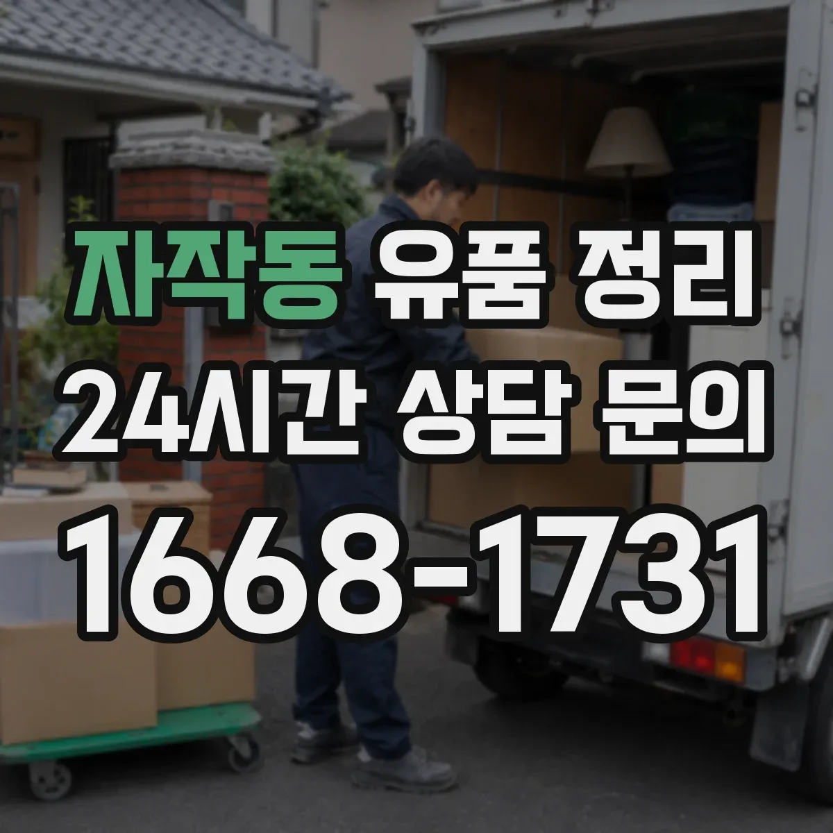 자작동 유품 정리
