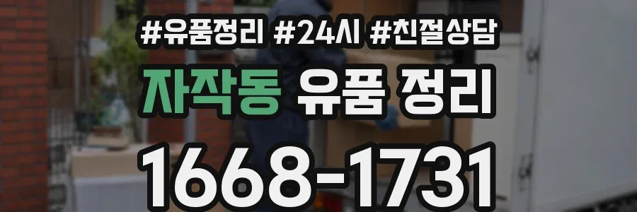 자작동 유품 정리