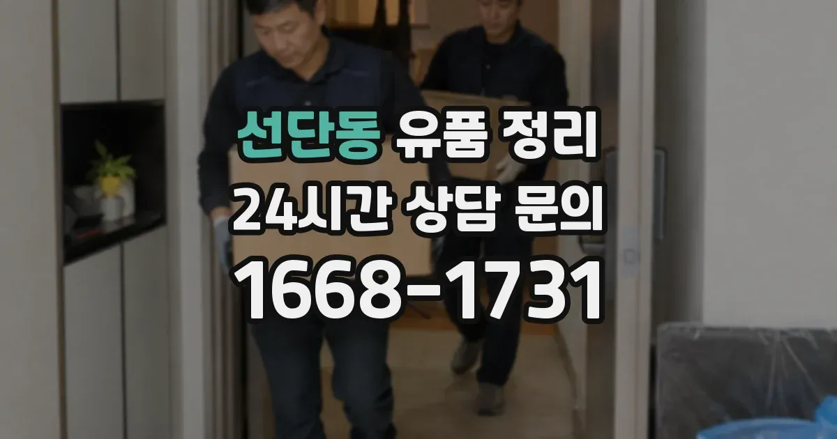 선단동 유품 정리