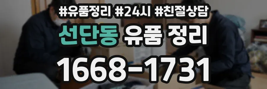 선단동 유품 정리