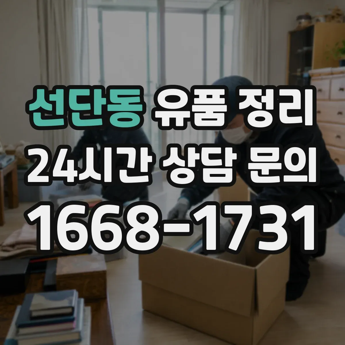 선단동 유품 정리